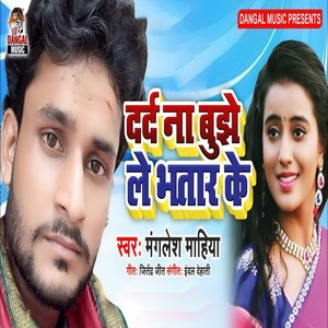 Dard Na Bujhe Le Bhatar Ke (Bhojpuri Song)