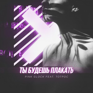 Ð¢Ñ ÐÑÐ´ÐµÑÑ ÐÐ»Ð°ÐºÐ°ÑÑ! (Original Mix)
