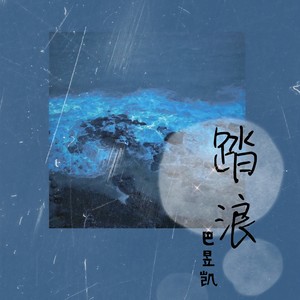 踏浪封面