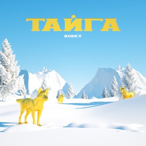 Тайга (Explicit)