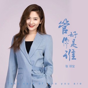 管好你是谁