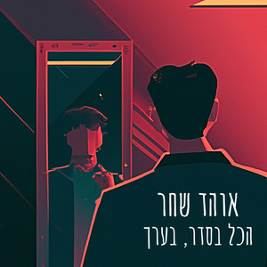 הכל בסדר, בערך