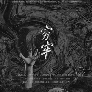 穷牢-橙光游戏《末世宿敌》主题曲