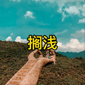 哈尼宝贝 (宅男版)