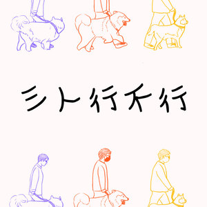 【三人行不行】01.忆童年