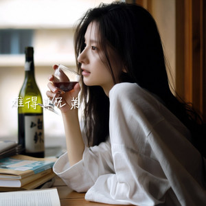 难得真兄弟 (一起人生的喝酒)