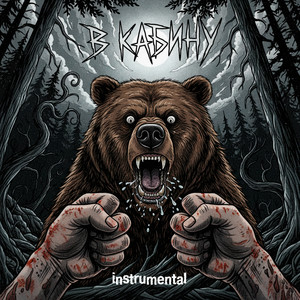 В кабину (Instrumental)