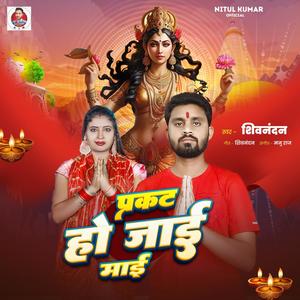 PRAKAT HO JAEE MAEE (Bhojpuri) shivnandan Thakur (feat. Shivnandan thakur)