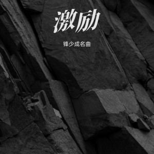 故壤新光-锋少成名曲