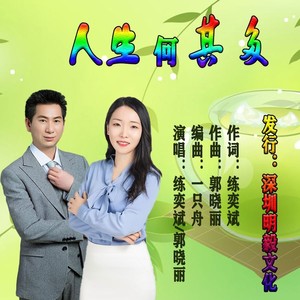 人生何其多 (合唱版)