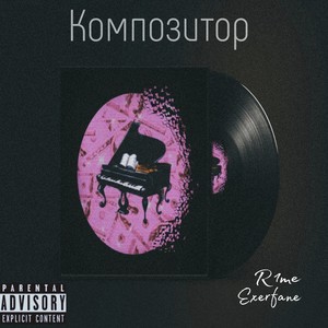 Композитор (Explicit)