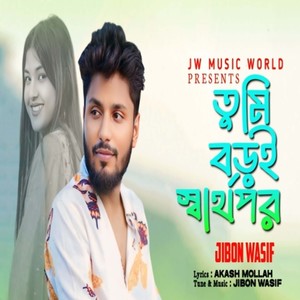 Tumi Boroi Sarthopor