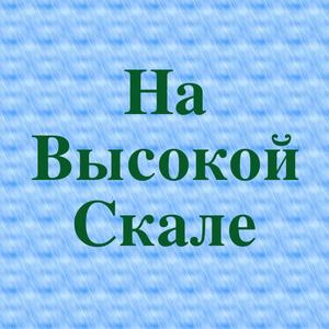 На Высокой Скале