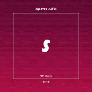 향수병 (feat. 가비) (Homesick)