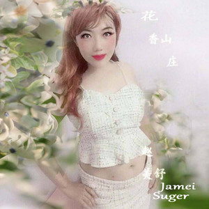 赵美舒 (Jamei Suger) - 花香山庄