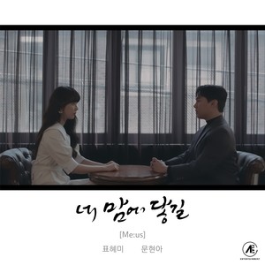 네 맘에 닿길 (vocal by 표혜미) (Nothing changed) (能触及你的心)