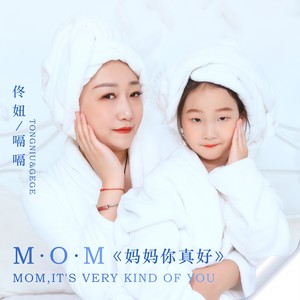 妈妈你真好