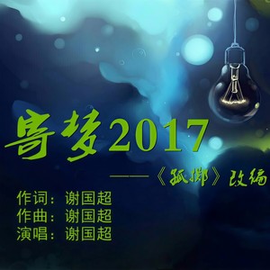 寄梦2017