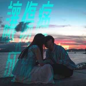 让伤痛成就一切