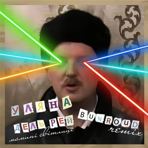 Мамині світлиці (Bunroud Remix)