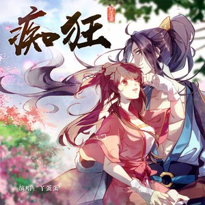 马丹妮(丫蛋蛋) - 痴狂