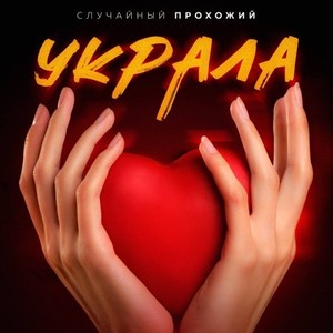 Украла