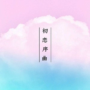 初恋序曲