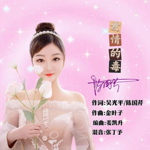爱情的毒 (伴奏)