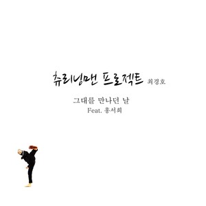 츄리닝맨프로젝트 (TrainingManProject)