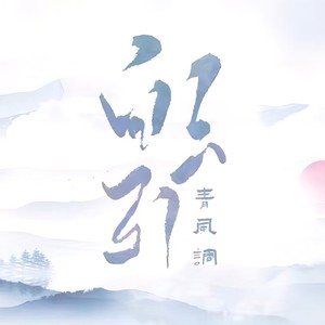 白云引•青风调