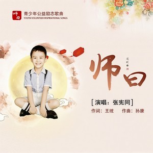 师曰