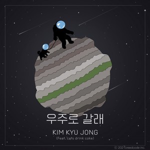 우주로 갈래(Feat. cats drink coke)