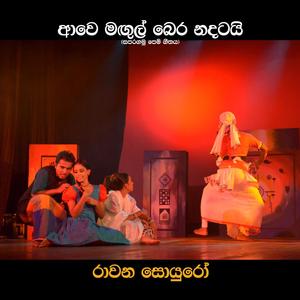 Awe magul bera nadatayi(feat. Pradeep Muthukudaarachchi & Amndya Uthpali)