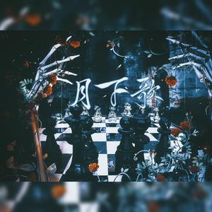 蛛 (PTT中文填词版)