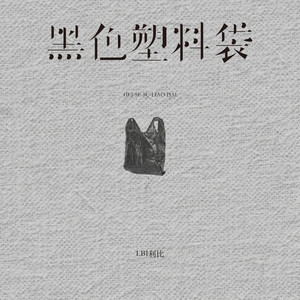 黑色塑料袋