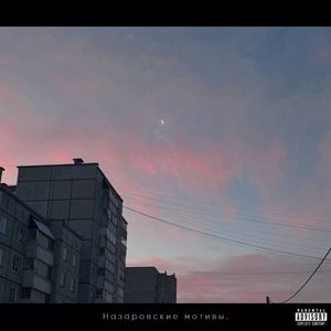 Неизлечима (Explicit)