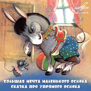 Сказка про упрямого ослика