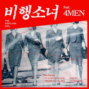 비행소녀 (Feat. 포맨) (Flying Girl)