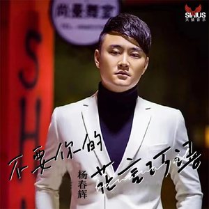 不要你的花言巧语 (DJ小桐版伴奏)