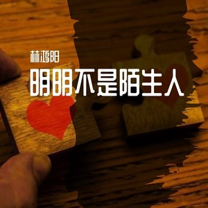 明明不是陌生人