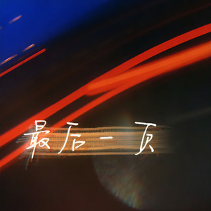 最后一页（雨停滞天空之间）