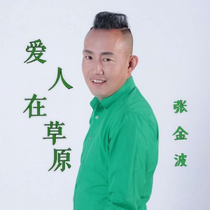 爱人在草原