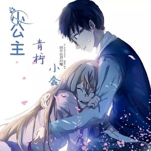 小公主封面