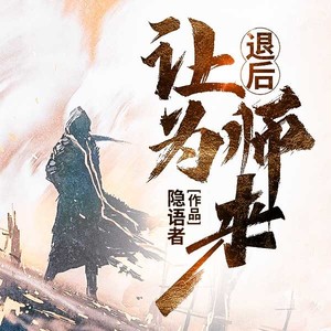 退后让为师来