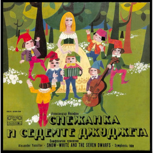 Снежанка и седемте джуджета: част 12