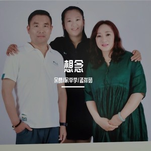 想念