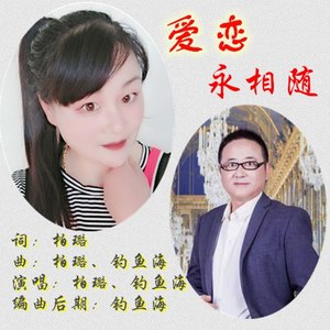 爱恋永相随