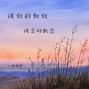 小明同学 - 该放的就放 该忘的就忘