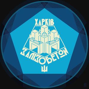 Харків Залізобетон (feat. Яна Заварзіна, Валентин Бистриченко & Іван Сенін) (Radio Edit)