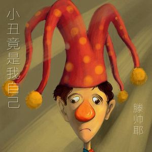 小丑竟是我自己